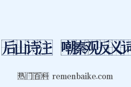 后山诗注·嘲秦观反义词是什么意思的图片